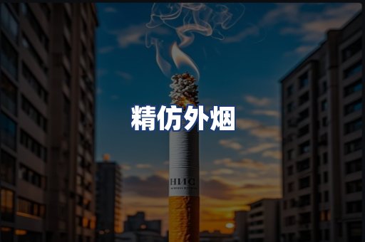 精仿外烟